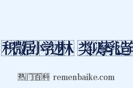 积微居小学述林·类似孳乳造句是什么意思的图片